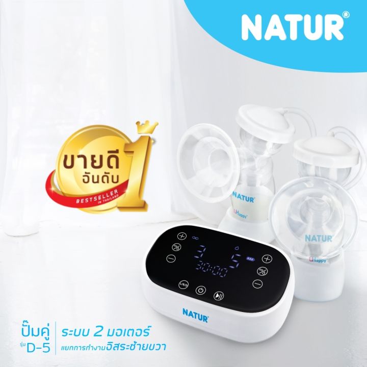 ประกัน1ปี-ส่งฟรี-natur-เครื่องปั๊มนมไฟฟ้า-แบบ-2-มอเตอร์-รุ่น-d-5-เครื่องปั๊มนม-เนเจอร์-ปั๊มนมไฟฟ้า-ปั๊มนมมอเตอร์คู่-เครื่องปั๊มนมไร้สาย