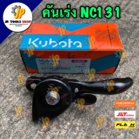 คันเร่ง  NC131 คูโบต้า อะไหล่แท้คูโบต้า อะไหล่รถไถ