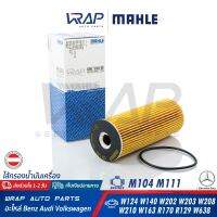 ⭐ BENZ ⭐ ไส้กรองน้ำมันเครื่อง MAHLE | เบนซ์ เครื่อง M111 M104 รุ่น W124 W140 W202 W203 CLK( W208 ) W210 W163 SLK( R170 ) SL( R129 ) Vito( W638 ) | เบอร์ OX133D | OE 104 184 02 25 | MANN HU727/1x ไส้กรอง