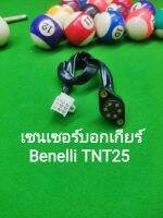 (C36) Benelli​ TNT25​ สวิทย์​ ไฟบอก​เกียร์​ เซนเซอร์ บอกเกียร์ ตรงรุ่น