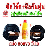 Pro +++ ซิลโช้คหน้า+กันฝุ่น พร้อมน้ำมันโช๊ค Mio/Nouvo/Fino มีโอ นูโว ฟีโน่ พร้อมส่ง!! ราคาดี โช้ค อั พ รถยนต์ โช้ค อั พ รถ กระบะ โช้ค รถ โช้ค อั พ หน้า