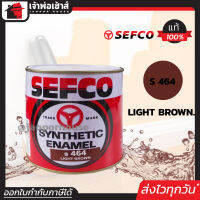 ⚡ส่งทุกวัน⚡ สีน้ำมัน สีเคลือบเงา SEFCO No.464 สีโอ๊คแดง Light Brown 0.85 ลิตร สีน้ำมันเซฟโก้ สีเคลือบพิเศษ เซฟโก้