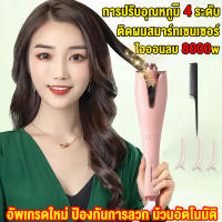 【ทรงผมเสร็จใน3นาที】ที่ม้วนผมกันการลวกดัดอัตโนมัติอัจฉริยะ การปรับอุณหภูมิ 4 ระดับ เริ่มและหยุดอัตโนมัติ ทำทรงผมที่คงทน เซ็นเซอร์อัจฉริยะ （ ที่ม้วนผมลอน ที่ม้วนผมอัตโนมัติ ม้วนผมอัตโนมัติ เครื่องลอนผมอัตโนมัติ เครื่องม้วนผมลอน เครื่องม้วนลอน ที่ม้วนผม）