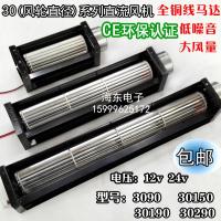 30 CROSS flow Fan DC CROSS flow Fan DC12V 24v พัดลมกลองขนาดเล็ก Air curtain Strip Air curtains