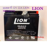 ( Promotion+++) คุ้มที่สุด แบตตารี่ 12V 22A ยี่ห้อ Lion ขนาด ( W7.6xL18.6xH16.7CM) ราคาดี แบ ต เต อร รี่ แบ ต เต อร รี เเ บ ต เต อร รี่ แบ ต เต อร รี่ แห้ง