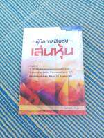 คู่มือการเริ่มต้นเล่นหุ้น หนังสือแนะนำสำหรับคนออมเงิน