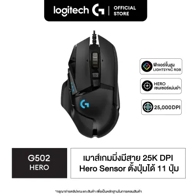 Logitech G502 Hero Gaming Mouse ( เมาส์เกมมิ่ง Hero เซ็นเซอร์ 25K DPI ตั้งมาโครได้ 11 ปุ่ม พร้อมไฟ RGB ปรับน้ำหนักได้ )