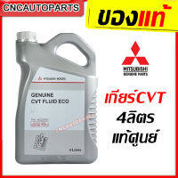 MITSUBISHI น้ำมันเกียร์ CVT FLUID ECO สำหรับรถเกียร์ออโต้ น้ำมันเกียร์อัตโนมัติ ซีวีที ขนาด 4 ลิตร (Lancer EX , Mirage มิราจ , Attrage) (ของแท้ศูนย์-ส่งด่วน) MZ320262