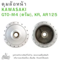 GTO M4 (ดรัม) , KR  ,  AR125   ดุมล้อหน้า   KAWASAKI GTO-M4 (ดรัม), KR, AR125  แบรนด์ YASAKI  สีบรอนซ์  ดุมล้อ  ดุมล้อมอเตอร์ไซค์  ดุมมอไซค์