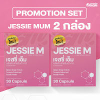 JESSIE MUM ผลิตภัณฑ์อาหารเสริมดูแลเกี่ยวกับน้ำนมแม่ 2 กล่อง บรรจุ 60 แคปซูล