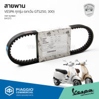 [841213] สายพาน Vespa สำหรับ เวสป้า Sprint 150 / Primavera 150 / LX 150 / LT 150 / GTS 150 3V ของแท้ เบิกศูนย์