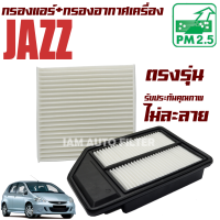 กรองแอร์+กรองอากาศเครื่อง Honda Jazz (GD) รุ่น 1 ปี 2003-2006 (ฮอนด้า แจส จีดี) / แจ๊ส แจ๊ด