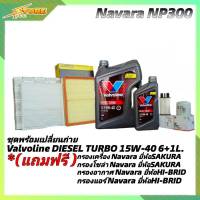 ชุดเปลี่ยนถ่าย NAVARA NP300 น้ำมันเครื่องดีเซล Valvoline DIESEL TURBO 15W-40 ขนาด 6+1L. กึ่งสังเคราะห์ แถมฟรี! (ก.SAKURA+ซ.SAKURA+อ.H/B+แอร์. เกรดOEM )