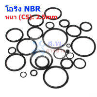 โอริง ยาง NBR ปะเก็น ซีล O-Ring Oring หนา CS 2.5mm วงนอก OD 7mm ถึง 30mm #โอริง หนา 2.5mm (1 ตัว)