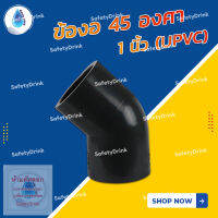 ? SafetyDrink ? ข้องอ 45 องศา 1 นิ้ว (UPVC) ?