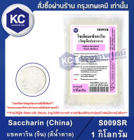 Sodium Saccharin 1 kg. : โซเดียม แซคคาริน (ดีน้ำตาล) 1 กิโลกรัม (S009SR) (สารให้ความหวาน)