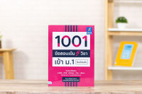 หนังสือ 1001 ข้อสอบเข้ม 5 วิชา เข้า ม.1 โรงเรียนดัง