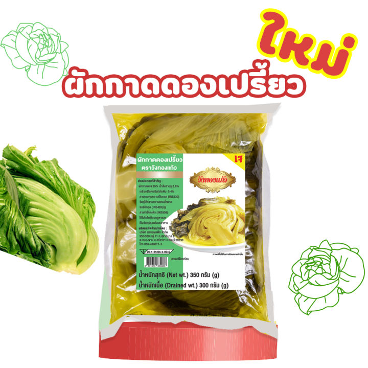 ผักกาดดองเปรี้ยว-ตรา-วังทองแก้ว-350-กรัม-ต้มผักกาดดอง-กรอบ-อร่อย