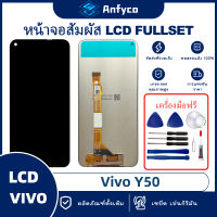 จอแสดงผลสัมผัส LCD vivo Y50/vivo V23(5G) โรงงานตรง พร้อมเครื่องมือซ่อมแซม