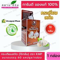 กระเทียมสกัดแคปซูล  ตรา KMP Garlic Extract กระเทียมสกัด 60 แคปซูล (ไร้กลิ่น) [ผลิตภัณฑ์สมุนไพร]