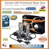 Osram หลอดไฟหน้า รถยนต์ Premium 2.0 New Gen LED+350% H4 สว่างกว่าหลอดเดิม 5 เท่า 5000lm/หลอด 50W 6000K แถมฟรี Philips LED T10 6000K รับประกัน 1 ปี จัดส่งฟรี