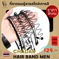 พร้อมส่ง  (PACK 6)สุดคุ้ม ที่คาดผมผู้ชาย Headband ที่คาดผมแฟชั่น ที่คาดผม ผู้ชาย ไม้คาดผมแฟชั่น เครื่องประดับผม แฟชั่นชาย hair band สไตล์เกาหลี