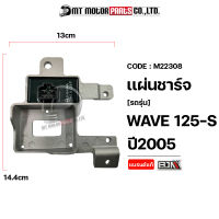 แผ่นชาร์จ WAVE 125-S ปี2005 (M22308) [BJN x MTMotorParts] กล่องไฟHONDA WAVE 125S กล่องไฟWAVE125S แผ่นชาร์ทWAVE แผ่นไฟWAVE125 แผ่นชาร์จไฟ REGULATOR แผ่นชาร์จเวฟ125s แผงไฟHONDA WAVE