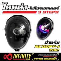 INFINITY โคมไฟ+ไฟโปรเจคเตอร์ (โคมดำ) 3 STEPS สำหรับ  SCOOPY-i (2012)