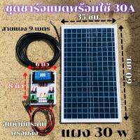 ชุดชาร์จเจอร์ PWM 30A พร้อมแผง Solar30W (ชุดs1ล แผง30w พร้อมสายยาว 9 เมตร ) แผงโซล่าเซลล์ 18V 30w พร้อมส่ง พร้อมใช้