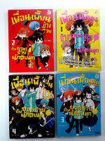 เพื่อเพี้ยนข้างกายกับยอดชายนักตบมุก เล่ม 1 - 4 หนังสือ การ์ตูน มังงะ บันเทิง หนังสือมือหนึ่ง โดย AKI ARRATA [DEXpress]