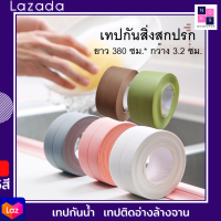 NKSHOP09 เทปกันน้ำ เทปอะเนกประสงค์ เทปกันสิ่งสกปรก ระหว่างรอยต่อ Kitchen Bathroom Wall เทปติดอ่างล้างจาน