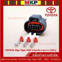 (ราคา/ 1 ปลั๊ก,ติ่งด้านล่างปลั๊กอยู่ตรงกลาง) ***ราคาพิเศษ***ปลั๊ก MAP sensor Toyota // ปลั๊กท้ายรางหัวฉีดToyota Vigo 2.5/3.5 Tiger D4D commonrail  ของใหม่ 100%