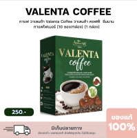 [ ของแท้ 100% ] ส่งฟรี !! กาแฟวาเลนต้า Valenta Coffee กาแฟลดน้ำหนัก ลดพุง คุมหิว อิ่มนาน เผาผลาญดี มีไฟเบอร์ ช่วยขับถ่าย