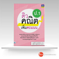 หนังสือติวคณิตเพิ่มคะแนน ป.1