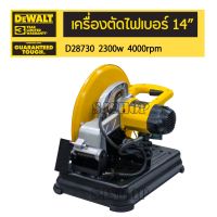 เครื่องตัดไฟเบอร์ DEWALT D28730 14 นิ้ว 2300 วัตต์  เครื่องตัดไฟเบอร์คุณภาพ สำหรับงานตัดเหล็ก, ตัดอะลูมิเนี