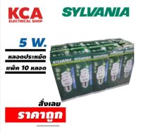 หลอดไฟ SYLVANIA SPIRAL 5W (แพ็ค10หลอด) แสงเดย์ไลท์ (แสงขาว) ขั้วมาตราฐาน E27