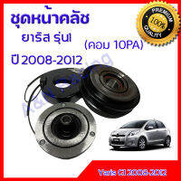 ชุดหน้าคลัชคอมแอร์ โตโยต้า ยาริส รุ่น1 เครื่อง 1.5 คอมแอร์ 10PA 2008-2012 Toyota Yaris Gen1 ชุดมูเล่ ชุดพู่เล่ Clutch assembly magnet