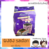 ผงเผือกหอม ตราอี้เหวิน?ผงชานมไข่มุก น้ำเผือก ขนาด450กรัม(ถุงใหญ่)