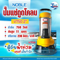 ไดโว่ดูดโคลน ไดโว่ดูดน้ำ 750 วัตต์ NOBLE รุ่น V750 ขนาด 2 นิ้ว