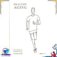 หนังสือใหม่มือหนึ่ง HEALTHY AGING เกิด แก่ (ไม่)เจ็บ ตาย สูงวัยอย่างมีคุณภาพ