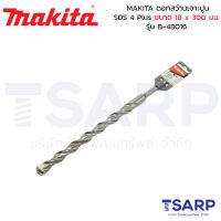 MAKITA ดอกสว่านเจาะปูน SDS 4 Plus ขนาด 18 x 300 มม. รุ่น B-48016