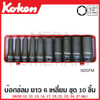 Koken # 14207M บ๊อกซ์ลม ยาว 6 เหลี่ยม มีชุด 10-13 ชิ้น ให้เลือก ในกล่องเหล็ก (Deep Impact Socket Set) ชุดบ๊อก ชุดบ็อก ชุดบ๊อกซ์ ชุดบ๊อค ชุดบล็อก