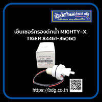 TOYOTA เซ็นเซอร์กรองดักนํ้า โตโยต้า HERO,MT-X,TIGER 84461-35060