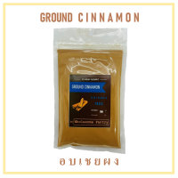 อบเชยผง อบเชยเทศ 100% Ground Cinnamon  บรรจุในถุงซิปล็อคน้ำหนัก 100 g ราคา 55 บาท