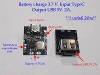 Module ชาร์จแบตเตอร์รี 3.7V (18650)  ไฟเข้าTypeC / ไฟออก USB 5 Volt 2A. For charge Lithium Battery 3.7V.and Output voltage USB 5 V. 2A.