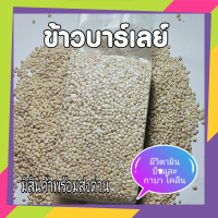 ข้าวบาร์เลย์ Barley ธัญพืชเพื่อสุขภาพ ออร์แกนิค ขนาด 500 กรัมบรรจุในระบบสูญญากาศ อย่างดี  ราคาพิเศษ