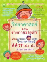 วิทยาศาสตร์ ตอน ร่างกายของเรา พร้อมแนวข้อสอบแข่งขันวิทยาศาสตร์ สสวท. ป.1-ป.3