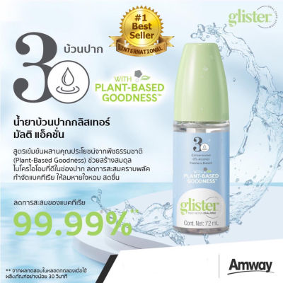 Amway ฉลากไทยของแท้100% โฉมใหม่ล่าสุด น้ำยาบ้วนปาก กลิสเตอร์ มัลติ-แอ็คชั่น glister สูตรเข้มข้นผสมน้ำได้ถึง 100 ครั้ง