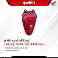 ชุดไฟท้ายฮอนด้าแท้เบิกศูนย์ สำหรับรถรุ่น SCOOPYi (2013) ไฟเลี้ยวบังลม (รหัสสินค้า33710-K16-901)