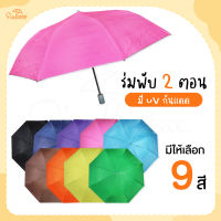 ร่มพับ 2 ตอน สีพื้น ✨ ขนาดพกพาสะดวก ราคาเบาๆ มีให้เลือก 9 สี ร่มกันฝน ร่ม ร่มราคาถูกสีสันสดใส มีUVกันแดด ราคาพิเศษ‼ ถูก ร่ม ร่มกันแดด